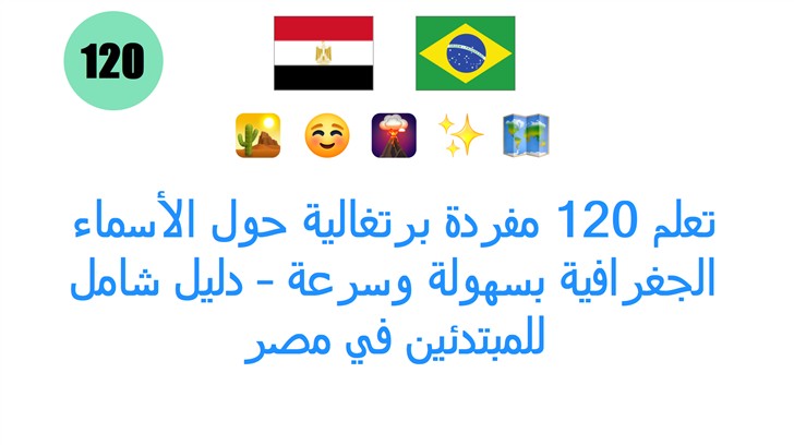 تعلم 120 مفردة برتغالية حول الأسماء الجغرافية بسهولة وسرعة – دليل شامل للمبتدئين في مصر